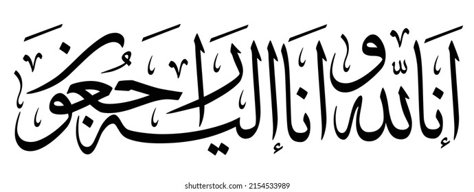 Arabic calligraphy for condolences Translated: To Allah, we belong and truly, to Him we shall return - Funeral typography for Rest in Peace 
