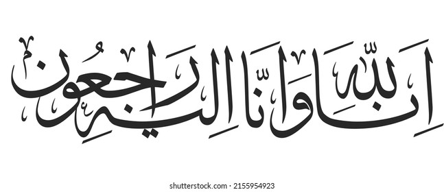 Arabic calligraphy for condolences Translated: To Allah, we belong and truly, to Him we shall return - Funeral typography for Rest in Peace 