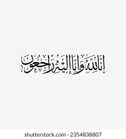 Arabic calligraphy for condolences Translated: To Allah, we belong and truly, to Him we shall return - Funeral typography for Rest in Peace