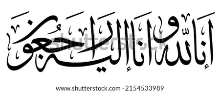 Arabic calligraphy for condolences Translated: To Allah, we belong and truly, to Him we shall return - Funeral typography for Rest in Peace  Imagine de stoc © 