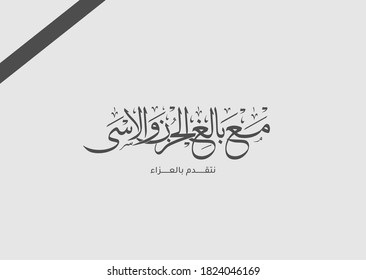 Arabic calligraphy for condolences Translated: With deep sadness and sorrow - Funeral typography for Rest in Peace - Mourning concept