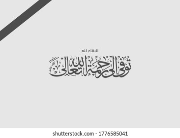 Arabic calligraphy for condolences Translated: He died to God's mercy - Funeral typography for Rest in Peace 