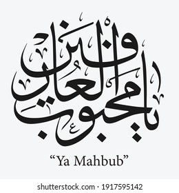 Arabic Calligraphy in Connected Thuluth Style of YA MAHBUB. Translation: "Dear, beloved".