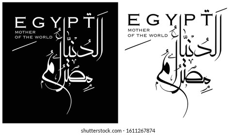 Arabic calligraphy costume name logo for Egypt famous slogan (Egypt is mother of the world) vector format