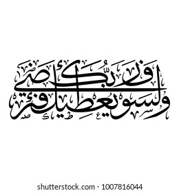 Arabic Calligraphy Creative Vector of Verse 5 from Chapter "Al-Dhuhaa" of the Quraan, Translated as: "And your Lord is going to give you, and you will be satisfied".