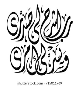 Arabic Calligraphy Creative Vector of Verse 25 and 26 from Chapter "Taa-Haa" of the Quraan, Translated as: "My Lord, expand for me my breast (25) and ease for me my task (26)".