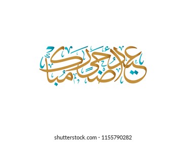  Arabic Calligraphy Design for Adha Eid. Islamic vintage calligraphy art for Eidul-Adha Al-Mubarak. it's translated as: Blessed Sacrifice Holiday.