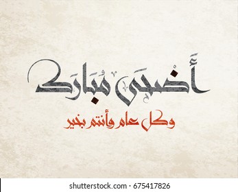  Arabic Calligraphy Design for Adha Eid. Islamic vintage calligraphy art for Eidul-Adha Al-Mubarak. it's translated as: Blessed Sacrifice Holiday.