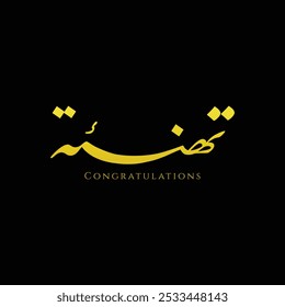 Arabic calligraphy design with beautiful composition for congratulations