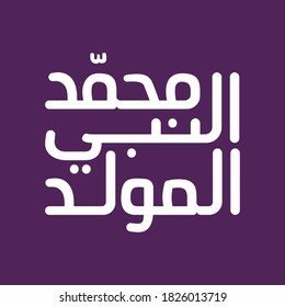 Arabic calligraphy design for celebrating birthday of the prophet Muhammad, peace be upon him. In english is translated : Birthday of the prophet Muhammad, peace be upon him