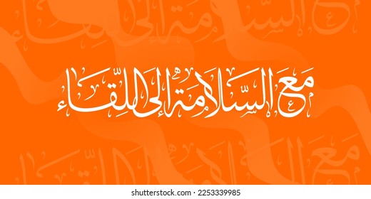 Arabic calligraphy design congratulatory quote, translate ; congratulations and see you soon. vectors svg