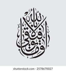 وما توفيقي إلا بالله Arabic calligraphy design. Elegant Islamic art featuring the phrase 'My success is only by Allah' in beautiful traditional Arabic script.