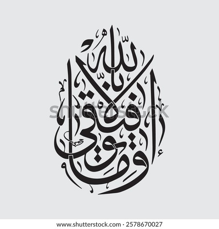 وما توفيقي إلا بالله Arabic calligraphy design. Elegant Islamic art featuring the phrase 'My success is only by Allah' in beautiful traditional Arabic script.