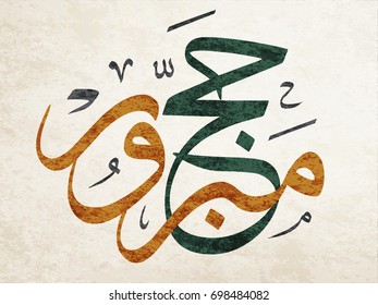 Arabic Calligraphy Design for the Haj Mabrour greeting. translated as: May Allah accept your pilgrimage and forgive your sins. 