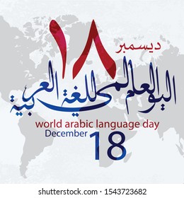 Arabic calligraphy design. International Arabic language day. December 18th. UN. Сongratulation information card