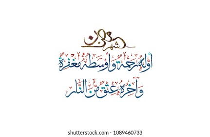 Arabic Calligraphy Design for Islamic Hadith about the holy month of Ramadan. Translated: Ramadan is a month whose beginning is Mercy, whose middle is Forgiveness, and whose end is Freedom from Hell.