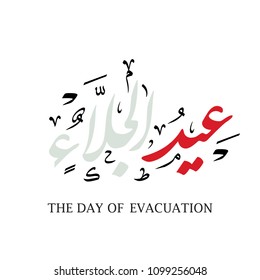 Arabic calligraphy design for the Istiqlal day
