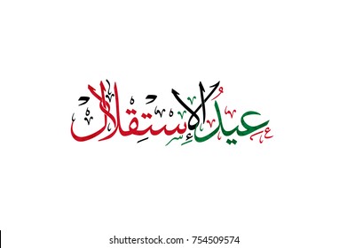 Arabic calligraphy design for the Istiqlal day (Independence Day). Multipurpose vector art عيد الاستقلال