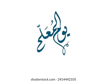 Arabic Calligraphy design logo translated: Happy Teachers day. Creative arabic typography for teachers day greeting card. Vector logo يوم المعلم العالمي