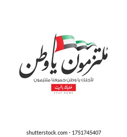 Arabic calligraphy design means: (We are committed campaign - stay home ) for coronavirus, COVID-19 - Emirates flag 