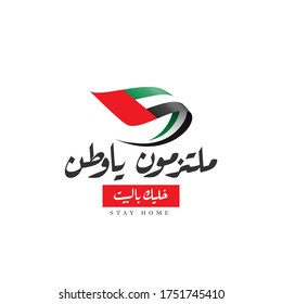 El diseño de caligrafía árabe significa: (Estamos comprometidos con la campaña - quédense en casa ) por coronavirus, COVID-19 - bandera de los Emiratos 
