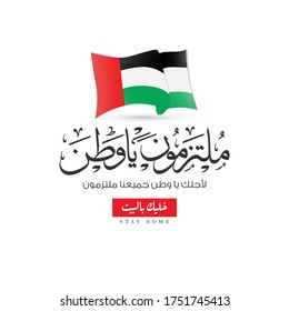 Arabic calligraphy design means: (We are committed campaign - stay home ) for coronavirus, COVID-19 - Emirates flag 