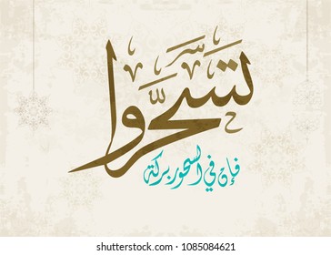 Arabic calligraphy design for the pre-dawn meal called: Suhoor. which is the last (light) meal before daybreak during Ramadan holy month.