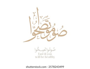 Arabic calligraphy design for the quote said by the Prophet, translated: Fast and you will be healthy. Islamic art for ramadan kareem. صوموا تصحوا