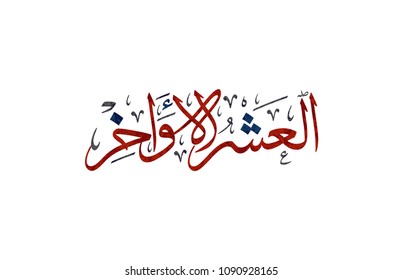 Arabic calligraphy design for Ramadan prayers. translated: last ten of Ramadan. Islamic art.