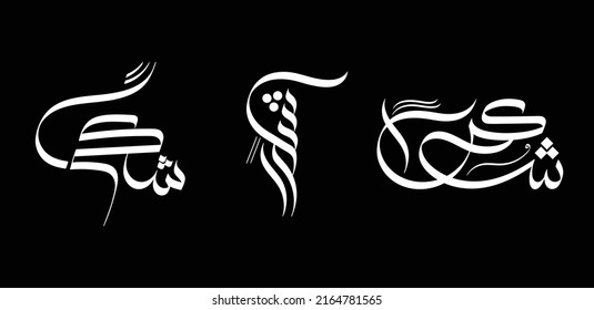 Arabic calligraphy design of thanks word - Gratitude - Shukran in Arabic