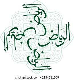 Arabic Calligraphy design translation: alriyadh