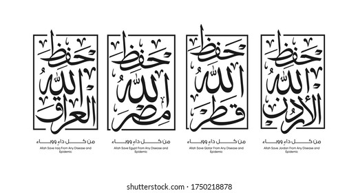 Arabic calligraphy design translation: ( god save Jordan, Qatar, Egypt and Iraq From any disease and epidemic) -  