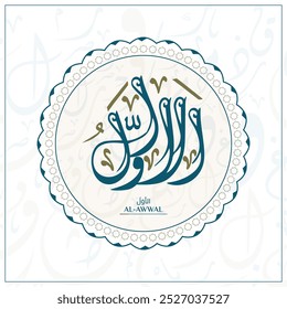 Arabic calligraphy design vector "AL-AWWAL" translation is (The First) one of 99 names of Allah - Asmaul Husna Arabic Letters Alphabet Font Lettering Islamic Logo vector illustration,