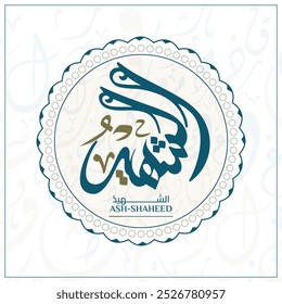 Arabic calligraphy design vector "ASH-SHAHEED" translation is (The All Observing Witne) one of 99 names of Allah - Asmaul Husna Arabic Letters Alphabet Font Lettering Islamic Logo vector illustration,