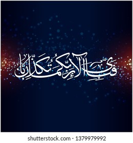 Arabic Calligraphy Design - Which of the favors of your lord will you deny