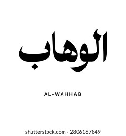 Arabic calligraphy design of the word Al Wahhab which means The Bestower in English. Traditional Arabic typography of the holy name Al Wahhab The Giver of All.