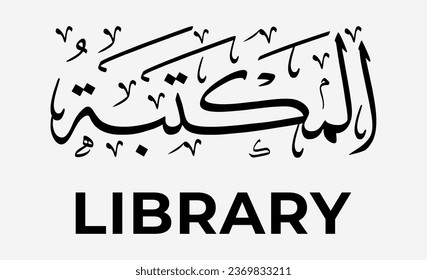 Diseño de caligrafía árabe con la palabra "biblioteca", adecuada para nombrar bibliotecas privadas o instituciones educativas
