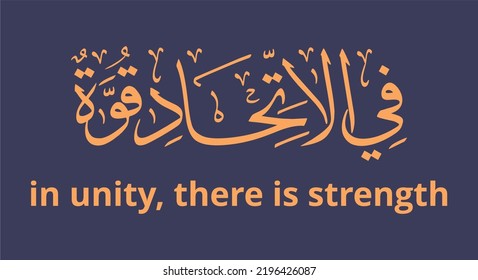 arabic calligraphy design with the words "in unity, there is strength"
