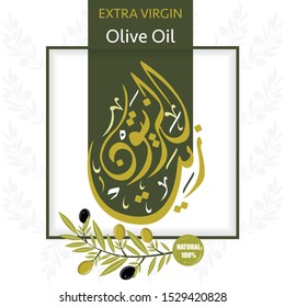 Arabic Calligraphy design zayet zayitun Label "translate olive oil". Pattern Background. Vector