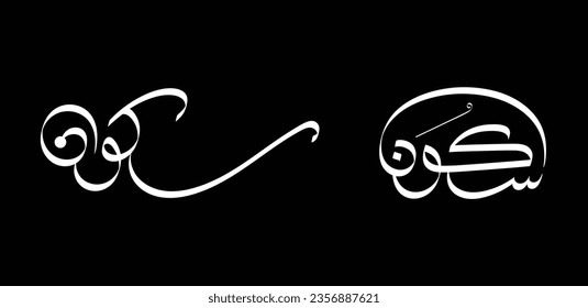 Arabic calligraphy designs for "Sukun" that mean "Quiet" or "Quiescence" in English. Two design could be used as a logo or for printing purposes.