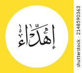 Arabic calligraphy dua laka translate English (dedicated to you) vector