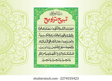 Arabic Calligraphy of Dua Tasbeeh Traweeh. Translation, "Exalted is the Possessor of the hidden and the manifest dominion. Exalted is the Possessor of Might, Greatness, Reverence, Power, Pride, and...