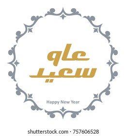 Arabic calligraphy of "Eam saeid" ", translated as: Happy New Year 