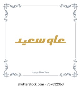 Arabic calligraphy of "Eam saeid", translated as: Happy New Year 