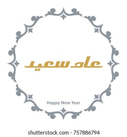 Arabic calligraphy of "Eam saeid", translated as: Happy New Year 