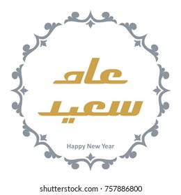 Arabic calligraphy of "Eam saeid", translated as: Happy New Year 