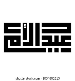 Arabic Calligraphy of EID AL UM, Translated as: "Mother's Day".
