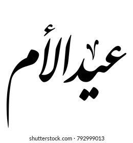 Arabic Calligraphy of EID AL UM, Translated as: "Mother's Day".