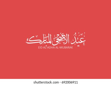 Arabic calligraphy of "EID AL-ADHA AL-MUBARAK", translated as: "the Blessed Sacrifice Feast" ,happy Eid, Eid Mubarak beautiful greeting text vector