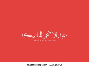 Arabic calligraphy of "EID AL-ADHA AL-MUBARAK", translated as: "the Blessed Sacrifice Feast" ,happy Eid, Eid Mubarak beautiful greeting text vector